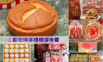 彰化│精選超人氣必買彰化伴手禮名單！
