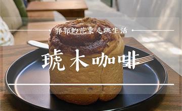 花蓮│琥木咖啡Hoomu Coffee┃隱身鬧區花叢小徑間的下午茶小店┃