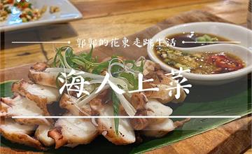 台東東河│海人上菜，都蘭海岸公路旁不可不知道的隱藏版特色料理