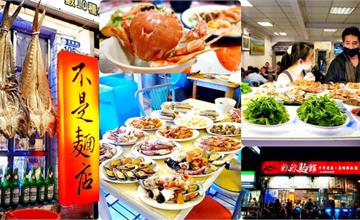花蓮美食｜欣欣麵館：海鮮餐廳掛名麵店！海鮮種類多樣，滿滿小菜盤任你選