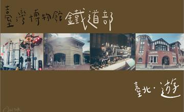 臺北 ▎臺灣百年鐵道歷史回顧 親子鐵道動態模型｜臺灣博物館 鐵道部園區