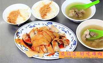 台北│施福建好吃雞肉，飄香快60年老店，雞油飯、下水湯只要10元，雞肉真好吃！