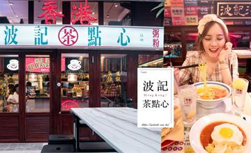 台北東區｜捷運忠孝敦化站。波記茶點心｜秒飛香港體驗道地港式飲茶、港式小吃