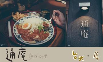 臺北 ▎通庵 熟成咖哩：28天熟成咖哩飯！店內只有8個座位