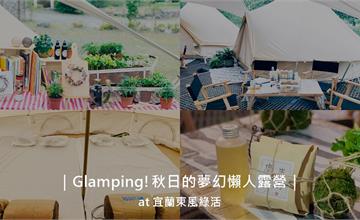 宜蘭｜秋日的夢幻懶人露營！不只是露營～手作、放空，享受純粹的職感生活
