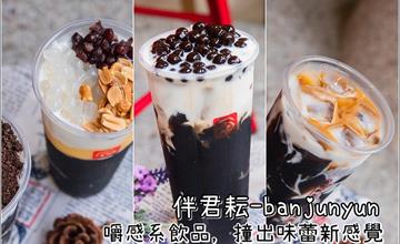 台南中西區│伴君耘 ．嚼感創意飲品．讓味蕾迸出新滋味．新品期間限定優惠!!