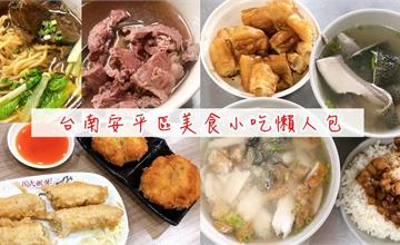  台南安平區美食小吃懶人包推薦，精選台南安平必吃5家，牛肉湯/鹹粥/蝦捲/冬瓜茶/蝦餅