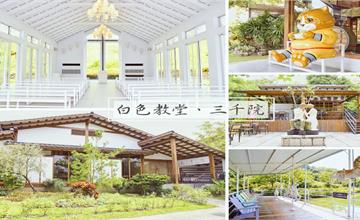 台南玉井｜白色教堂：隱田山房村落園區，三千院、侘寂草堂、布丁工房、甘味屋