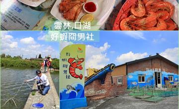 雲林│好蝦冏男社 好蝦玩體驗，聽蝦、玩蝦、吃蝦，體驗不一樣的海味之旅