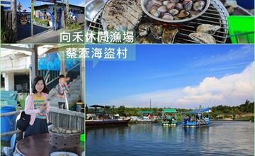 嘉義東石│向禾休閒漁場 穿著海盜裝踏上海盜船，摸蛤兼洗褲