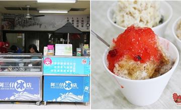 台南│佳里版的大碗公冰，誠意滿滿吃到你叫不敢：阿三仔冰店