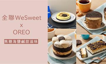 全聯xOREO聯名甜點又來啦~鹹甜的焦糖海鹽配OREO，混搭創意新口味