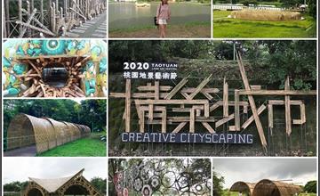 桃園｜2020桃園地景藝術節「構築城市」~雙連坡展區，好逛好拍好打卡！