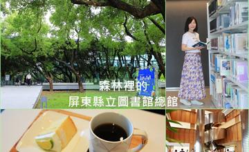屏東縣立圖書館總館 超美森林圖書館，巧妙地向自然借景，充滿游走於森林的氛圍