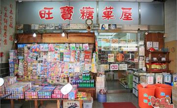 台南│善化區滿滿古早味的零食批發店，帶小孩子慎入：旺寶糖果屋