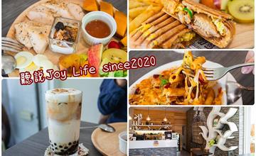 高雄左營│聽說Joy Life since2020咖啡館．不只咖啡，減醣餐、輕食通通有!!