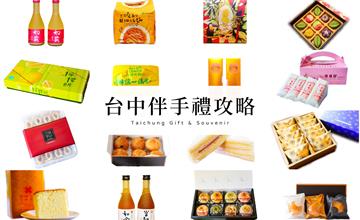 到台中不能錯過的10大必買伴手禮看這篇！