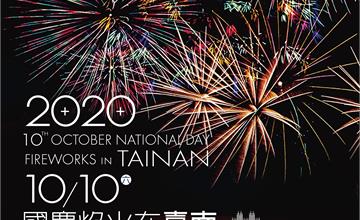 2020國慶煙火在台南！煙火特色、活動、交通、週邊景點懶人包