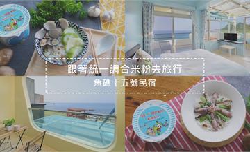 輕食光尋味之旅｜魚礁15號民宿：游進東北角的山海秘境，讓浪花捲走所有煩惱！