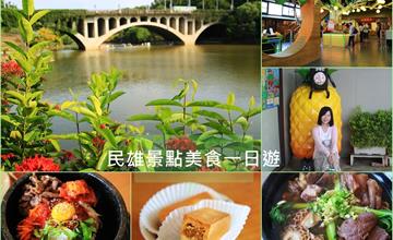 嘉義民雄│金桔觀光工廠、旺萊山鳳梨文化園區 、中正大學、中正大學週邊美食