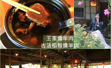 台南新化│王家燻羊肉 古法稻殼燻羊肉，肉質香甜不腥燥、湯頭很夠味