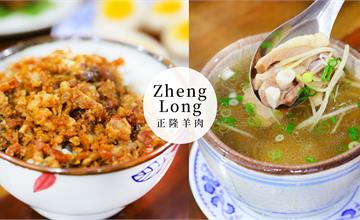 宜蘭｜正隆羊肉湯，必點招牌清燉小羊排湯配肉燥飯，暖胃也暖心！