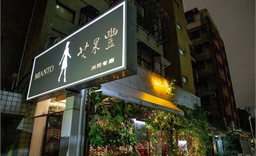 台北．大安 | 艾果豐 Mianto | 隱藏於東區巷弄中的創意純素異國料理