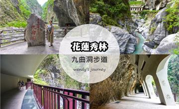 花蓮秀林｜九曲洞步道：太魯閣最精華的路段之一！走訪「水景步道」，欣賞峽谷風光