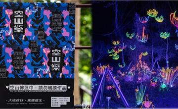 台南龍崎光節「空山祭2020」要來了！到山城看藝術家用超炫光影點亮虎形山