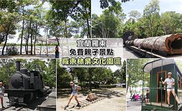 宜蘭羅東｜羅東林業文化園區：免門票景點！蒸汽火車、日式庭院建築，好玩又好拍