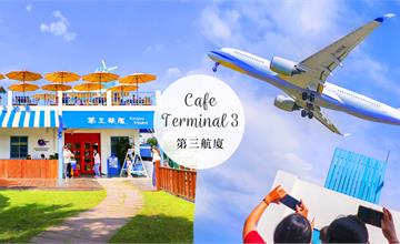 桃園│第三航廈機場咖啡廳，喝咖啡配超近距離飛機！