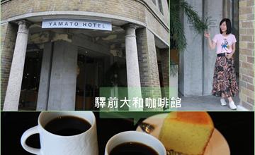 屏東│驛前大和咖啡館 古韻典雅中喝杯咖啡感受歷史的溫度