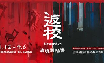 返校Detention 實境體驗展，全球暢銷恐怖遊戲原作授權，「沉浸式體驗」高雄駁二登場！一起重返翠華中學的秘密景點！