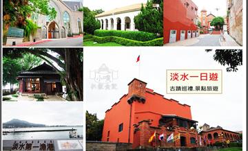 淡水｜一日遊景點攻略！古蹟巡禮，紅毛城、小白宮、真理大學、長多田榮吉故居、陳澄波戶外美術館、滬尾偕醫館、淡水禮拜堂