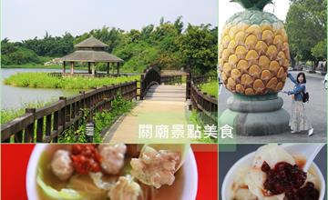 台南關廟│ 大潭埤旺萊公園、阿好姨關廟魯麵、阿松豆花、曬關廟麵