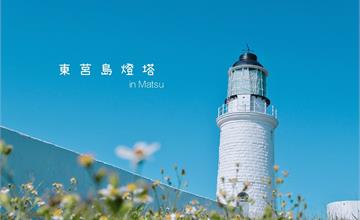 馬祖｜東莒燈塔：海上的明燈指引著回家的路！網美拍照勝地，白天晚上各有魅力