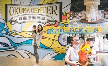 美式風&漁村商店街、全世界最大巨無霸釣魚機、全台唯一釣具觀光工廠 | 寶熊漁樂碼頭