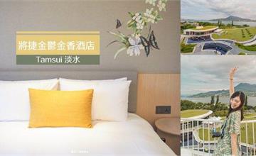 2019年全新開幕！坐擁眺望淡水夕陽及八里景色的淡水親子飯店＿淡水將捷鬱金香酒店