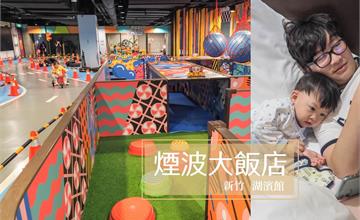 新竹親子飯店｜500坪的室內兒童樂園，帶著孩子玩瘋設施＿煙波大飯店