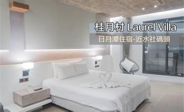 日月潭住宿推薦：桂月村Laurel Villa_近水社碼頭