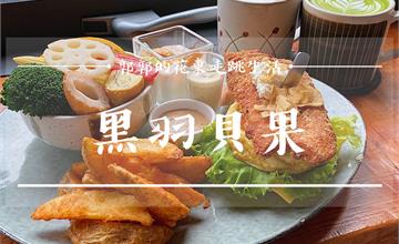 花蓮│黑羽貝果，木造老宅內的日式輕食早午餐盤