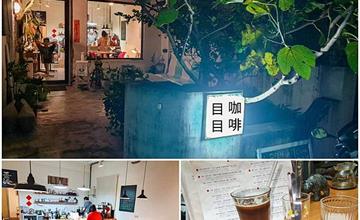 台東｜目目咖啡；隱身於巷弄，自家烘焙咖啡館！來杯單品手沖熱咖啡、藍莓乳酪塔甜點