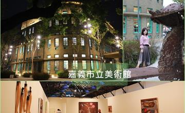 嘉義市立美術館│舊菸酒公賣局古蹟與新建築交融新生，成轉角最美的風景