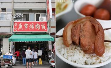 彰化市│魚市爌肉飯，早餐來吃控肉飯