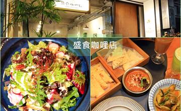 嘉義│盛食咖哩店 很合口味，果然是嘉義最接地氣的印度咖哩