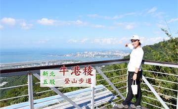 新北五股｜牛港稜登山步道：超短輕鬆簡單步道！終點站一覽海景之美