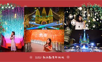 新北耶誕歡樂城盛大開城！持續52天，48座燈飾藝術讓你玩翻新北~