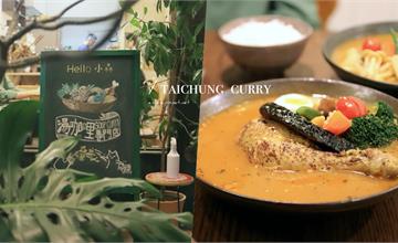 台中|Hello小森:每到冬天都想吃的北海道湯咖哩!滿滿野菜加上鬆軟鮮嫩的烤雞腿,真是過癮啊~