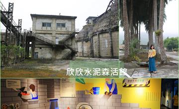 嘉義｜欣欣水泥森活館：遺世獨立的工業樂園，兼具時代精神、產業美學、水泥也可以溫暖生動