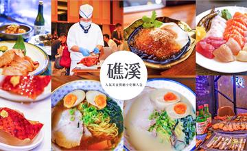 宜蘭礁溪必吃25間美食全收錄！